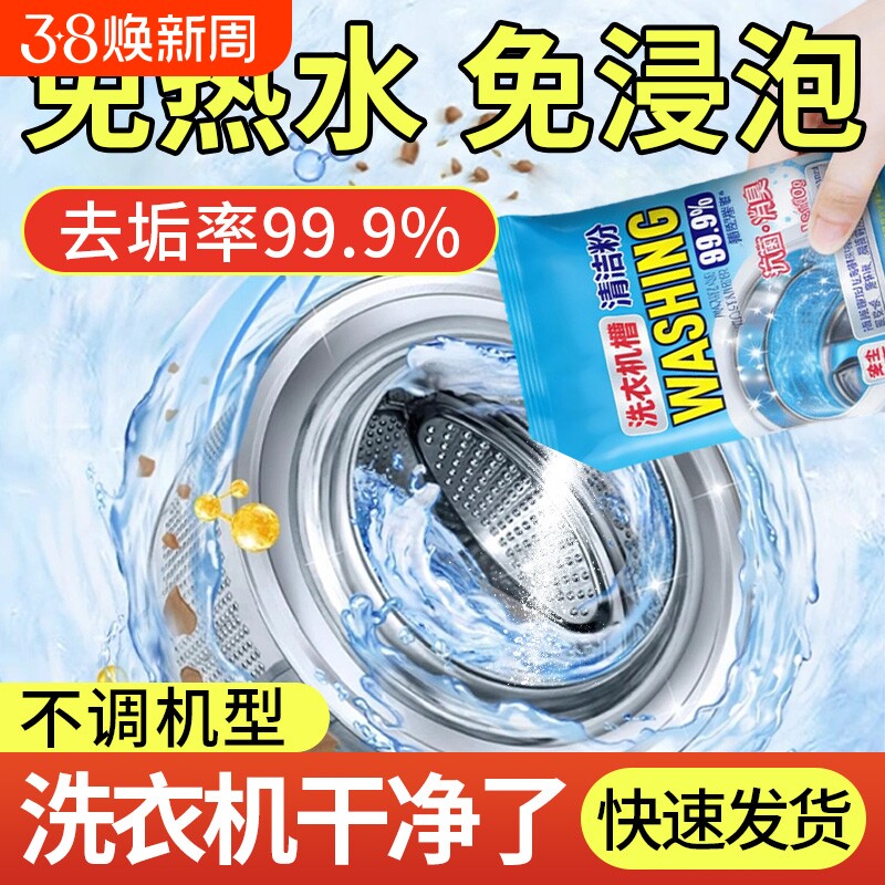 洗衣机清洗剂强力杀菌除垢爆氧粉滚筒专用槽消毒杀菌波轮污垢清洁