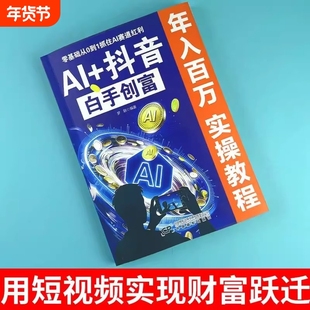 【抖音同款】AI+抖音白手创富 教你零基础用AI做抖音 在AI浪潮中抓住赚钱机遇 年入百万 实操教程 正版书籍