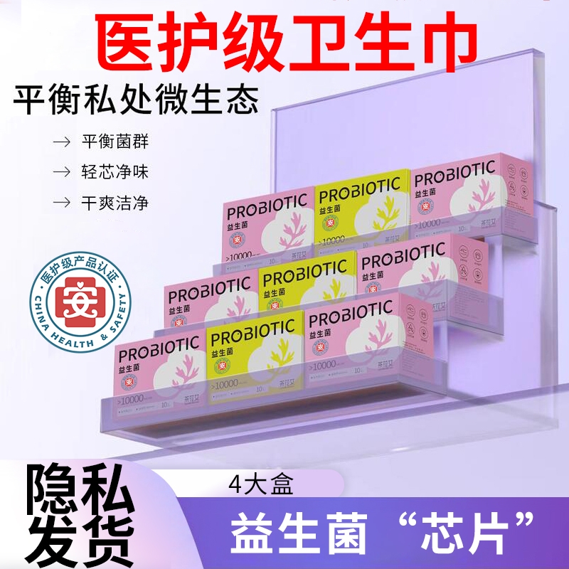 茶花女益生菌卫生巾女生平衡菌群姨妈巾日夜用医护级透气迷你巾