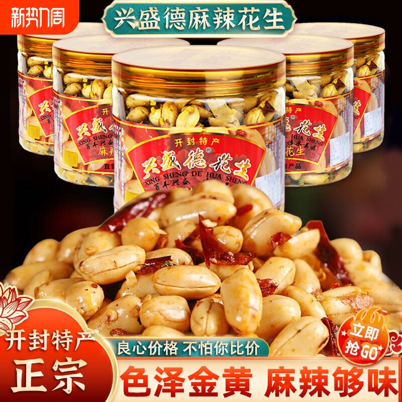 开封特产兴盛德麻辣花生米五香坚果下酒菜零食盒小包装藤椒年货节