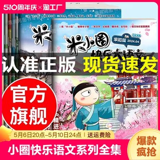 抖音同款】米小圈快乐大语文全6册 二三四 五六年级 儿童漫画成语故事图画本全面提升语文能力杂志6-12岁小学生课外阅读书籍上学记