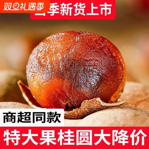 新货大果桂圆干壳薄肉厚福建莆田龙眼干5斤装桂圆肉干泡水当季