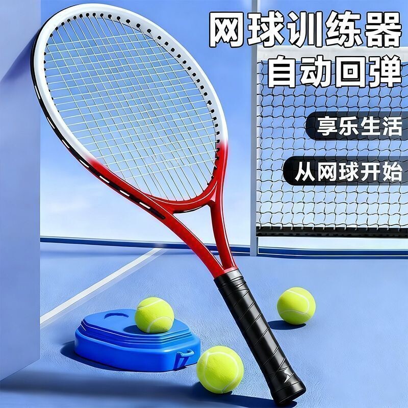 2026通用新款网球拍成人带绳网球训练器单人打回弹正品大学生套裝