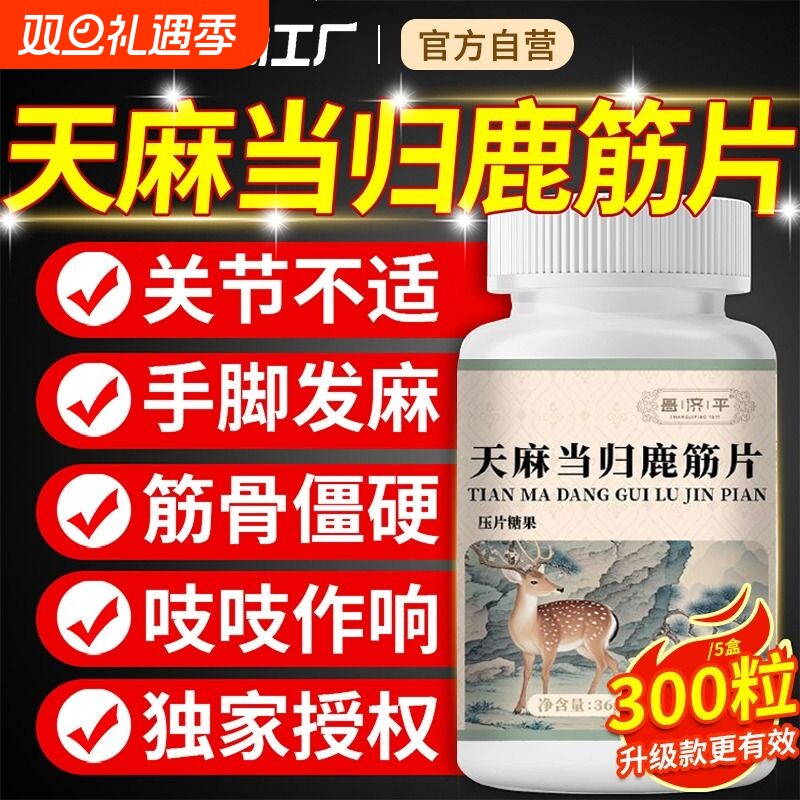 天麻当归鹿筋片昌济平官方正品旗舰店丸味草本萃取强化关节健康