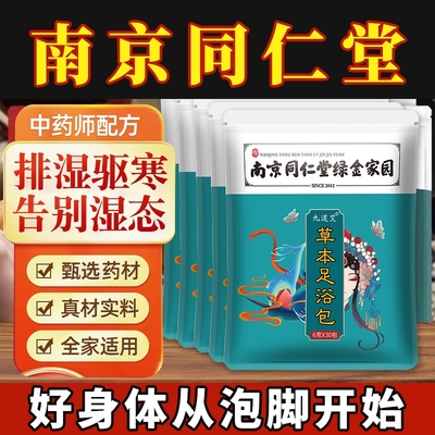 去湿艾草足浴包泡脚中药包南京同仁堂缓解安神助眠泡脚粉艾叶草本
