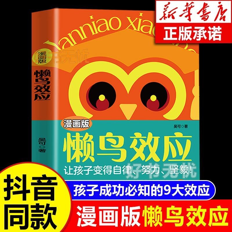 【官方正版】漫画版懒鸟效应 让孩子变得自律努力坚毅儿童家庭教育心理学书籍 孩子成功必知的9大效应