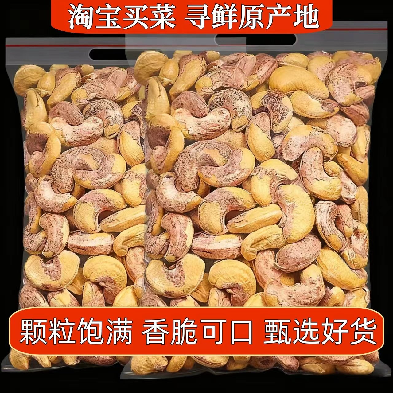 新货带衣腰果盐焗紫皮新货原味袋装越南特产年货坚果干果盐大