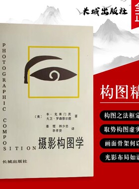 摄影构图学 全新正版 摄影构图实用法则 构图学基础与场景应用 美-本克莱门茨 原理、法则与实战技巧