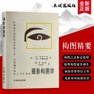 摄影构图学 全新正版 摄影构图实用法则 构图学基础与场景应用 美-本克莱门茨 原理、法则与实战技巧