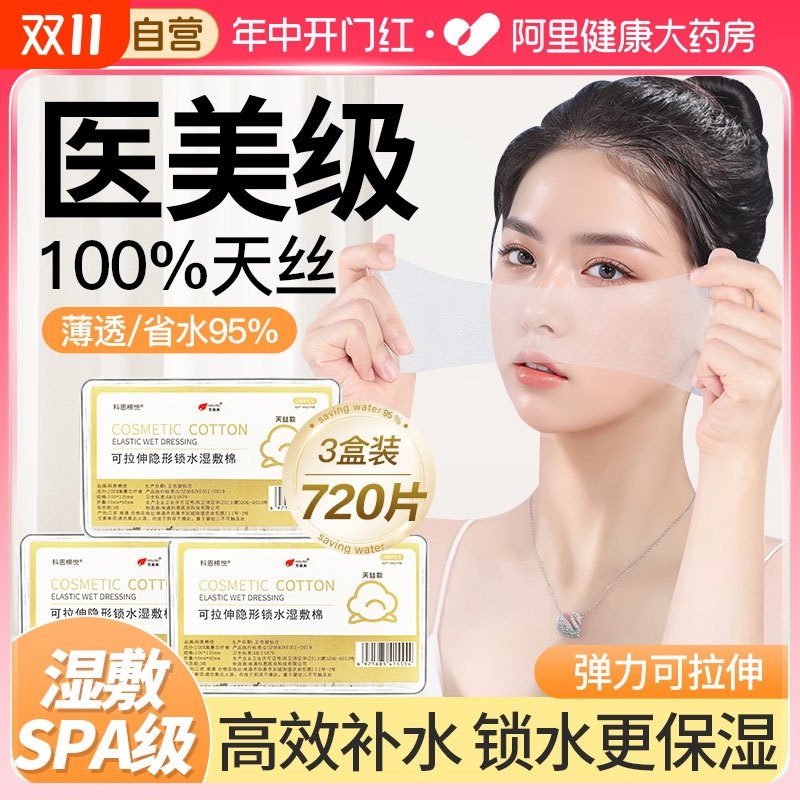 湿敷棉敷脸专用可拉伸美容院专用补水面膜纸巾薄款天丝省水化妆棉