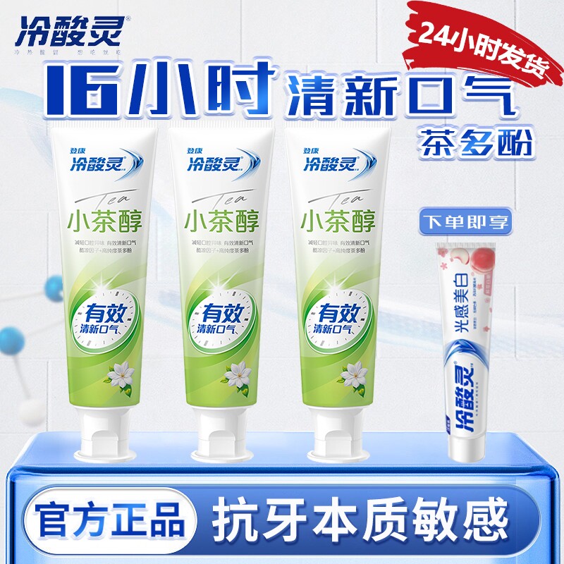 冷酸灵抗敏感牙膏小茶醇清新口气呵护口腔清洁牙齿成人男女士