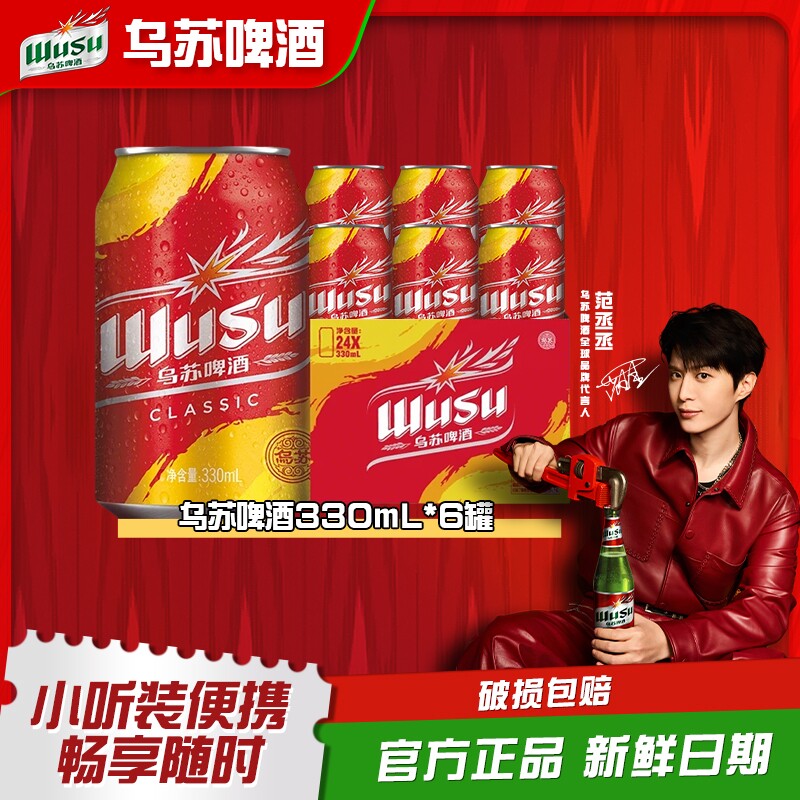 渠道乌苏啤酒乌苏330ml*6罐装小听装易拉罐啤酒非中浓度经典款