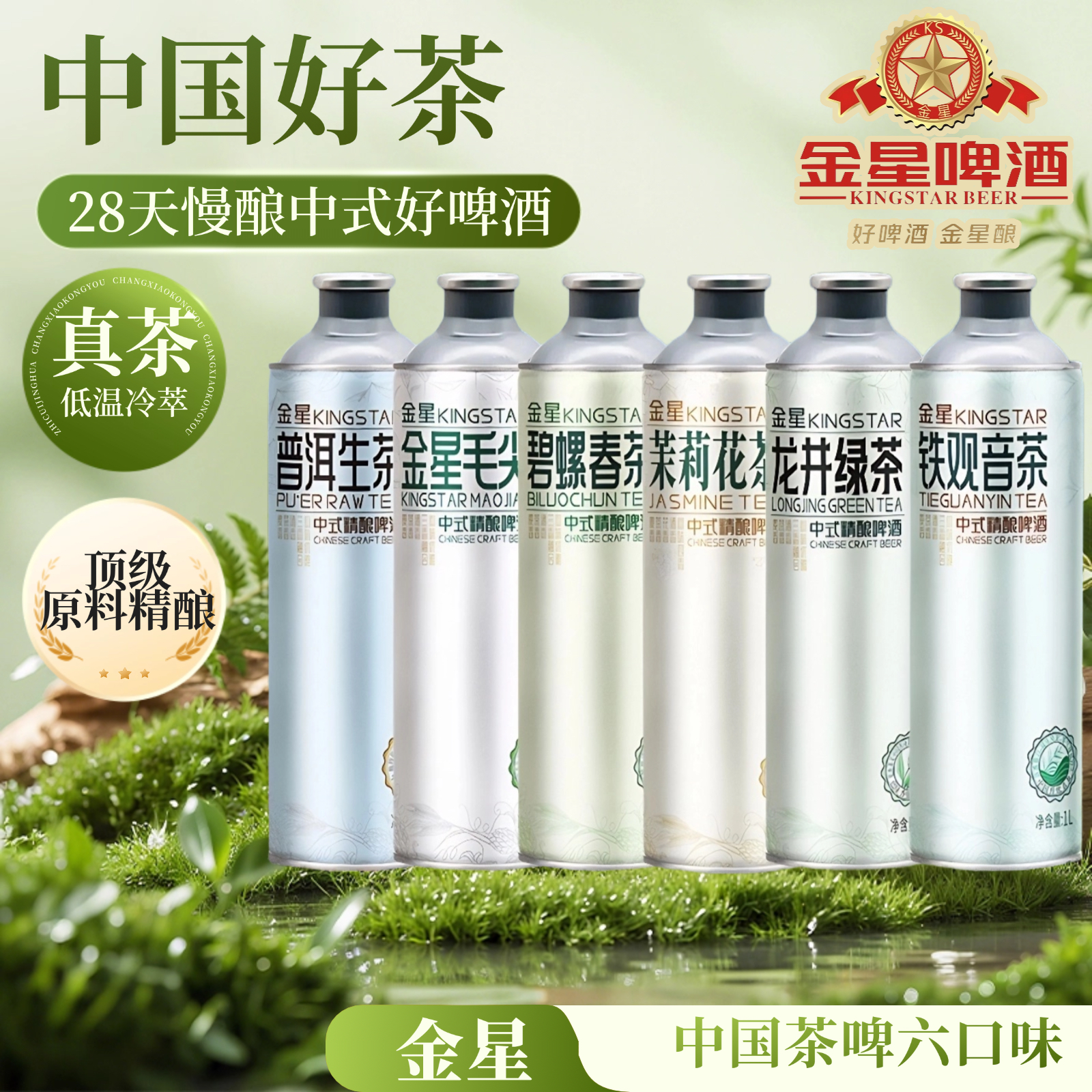 金星茉莉花茶4.1°中式精酿啤酒