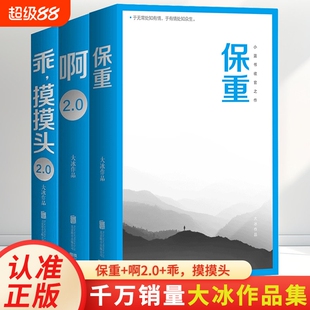 磨铁 大冰保重正版 3册 现货速发 +啊2.0 +乖摸摸头2.0 畅销书作者畅销450万册 新增10万字温暖故事 文学情感 小说故事 作品集
