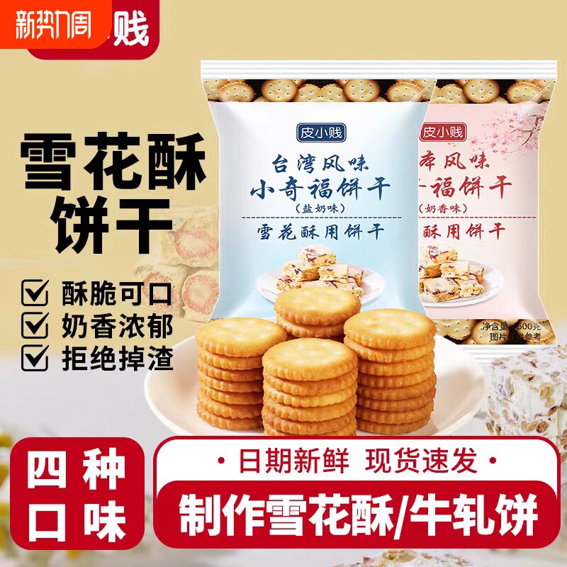 皮小贱小奇福饼干雪花酥专用牛扎饼纽扣小圆饼干1000g原材料烘焙