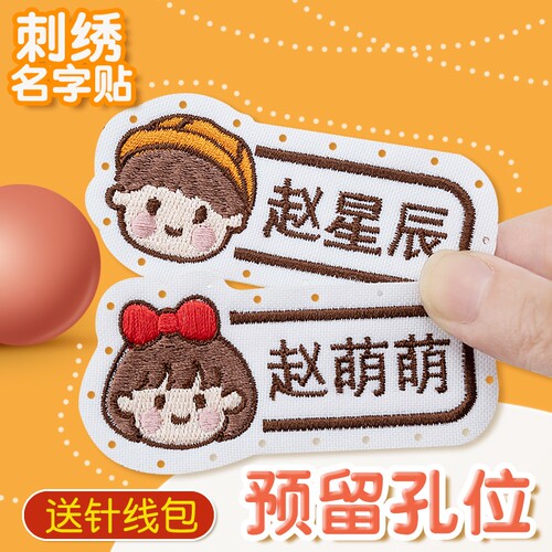 幼儿园名字贴姓名贴刺绣可缝防水小学生男女孩宝宝绣字布缝制卡通