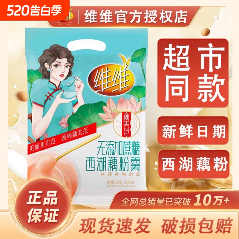 维维西湖藕粉羹540无添加红枣莲子0营养早餐礼盒豆奶芝麻糊奶粉