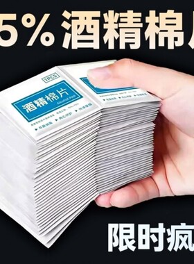 消毒酒精棉片一次性独立包装小片湿巾清洁用品擦屏布便携杀菌旅游