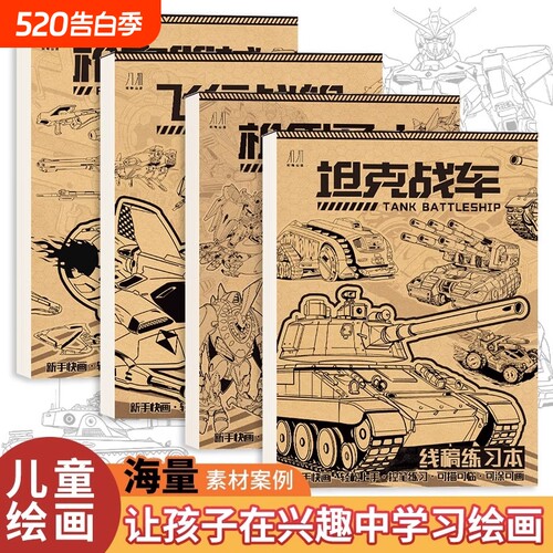 线稿练习本坦克战车机甲勇士 儿童素描临摹本描摹涂色漫画儿童绘画本涂色入门手绘练习册男孩画画本控笔训练