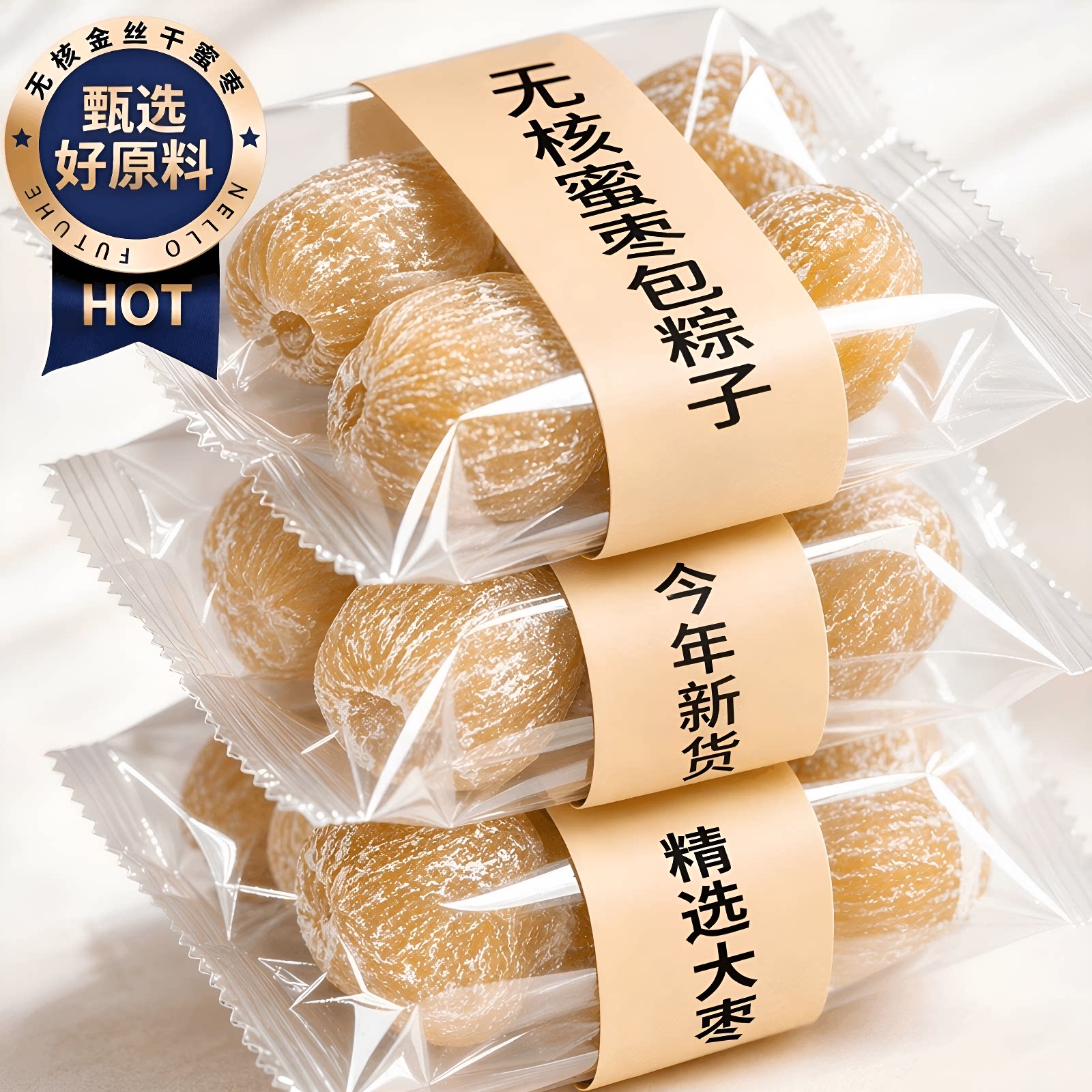 金丝蜜枣干无核大枣蜜饯果干蜜枣端午包粽子煲汤用零食好吃酥脆