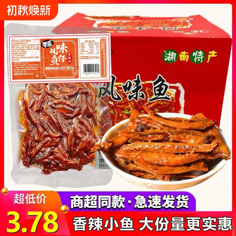 鱼仔零食45g袋装湖南特产香辣毛毛鱼麻辣小鱼干好吃的辣味风味鱼