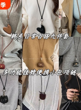 9款~小包爱心挂绳皮质项链秋冬挂脖配饰毛衣链零钱包挂件耳机墨镜
