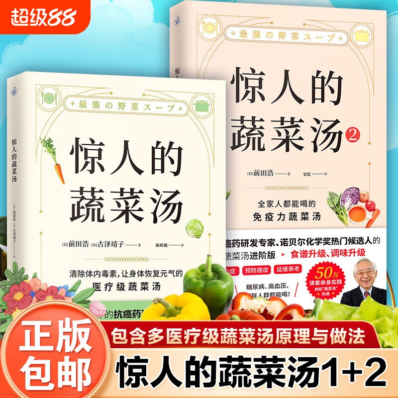【出版社发货】惊人的蔬菜汤1+2前田浩抗癌药研发专家亲授医疗级蔬菜汤 每天1碗蔬菜汤 打造不易生病的体质 健康养生书籍