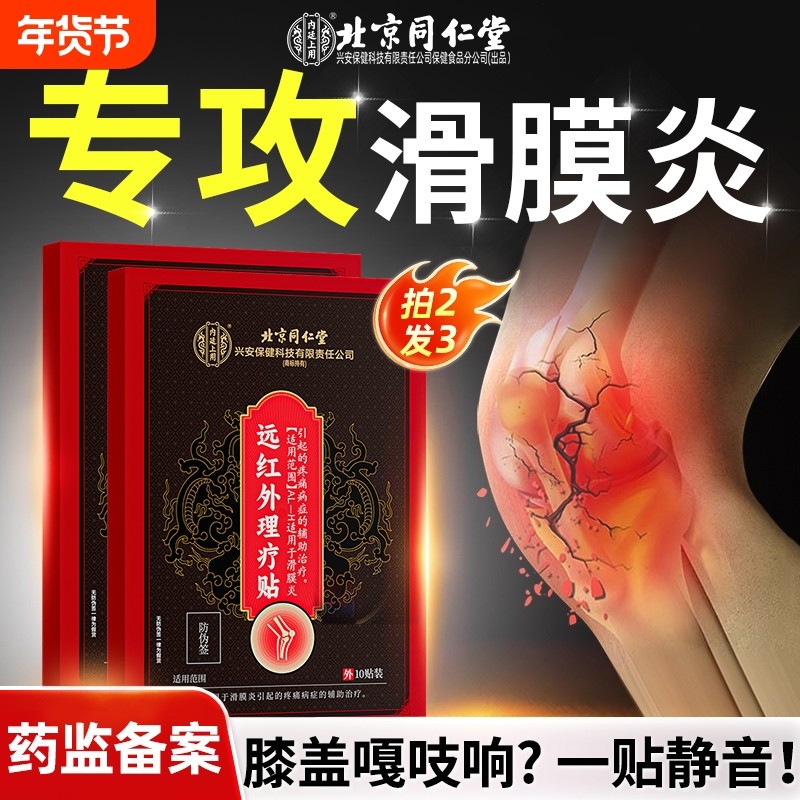 北京同仁堂滑膜炎专用消炎止痛远红外理疗修复膝盖疼治疗热敷贴膏,医疗器械,膏药贴（器械）,淘宝优惠券,粉丝福利购,淘宝优惠卷