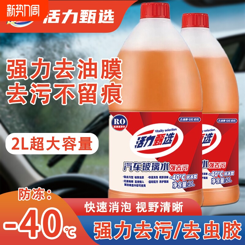 汽车玻璃水防冻零下40度冬季四季通用车专用雨刮去油膜强力去污28