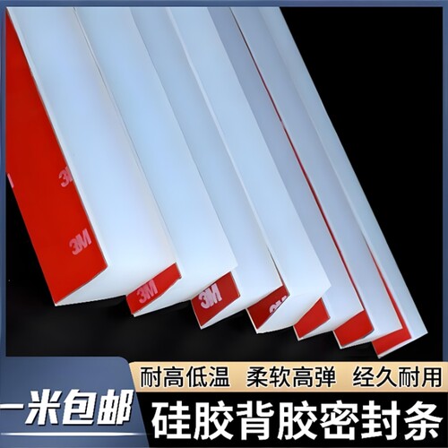 3M自粘硅胶条耐高温密封条
