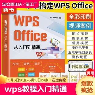 WPS wps教程书 Office从入门到精通wps函数与公式 大全办公软件应用书籍wordexcelppt学习电脑零基础自学表格制作数据处理快捷键