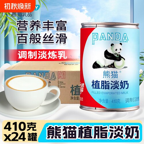 熊猫植脂淡奶410g*24罐奶茶