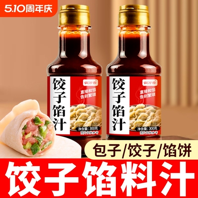 饺子馅汁拌饺子馄饨抄手馅大饼馅增香荤素馅都可调味汁调味馅料