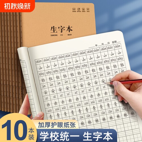16K生字本大本子小学生专用