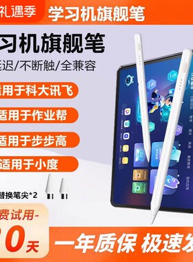适用于作业帮学习机触屏笔小度步步高科大讯飞平板电脑AI智能专用笔触控笔电容笔写字画画配件手写笔绘画充电