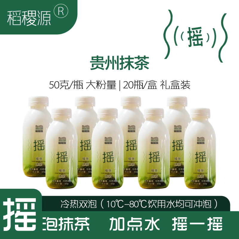 贵州稻稷源抹茶奶茶遵义高山速溶冻干可登机携带瓶装饮料