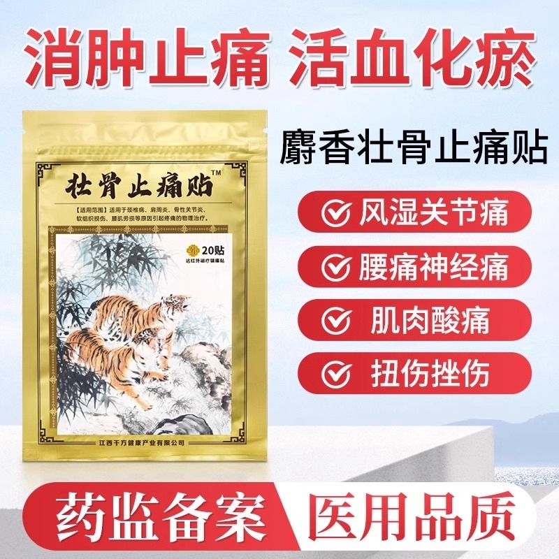 麝香壮骨膏贴止痛膏活血止痛贴膏风湿类追风膏药贴关节痛炎老虎牌