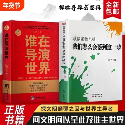 全新正版 被颠覆的文明 我们怎么会落到这一步  谁在导演世界 权力与记忆重构 社会学必读书