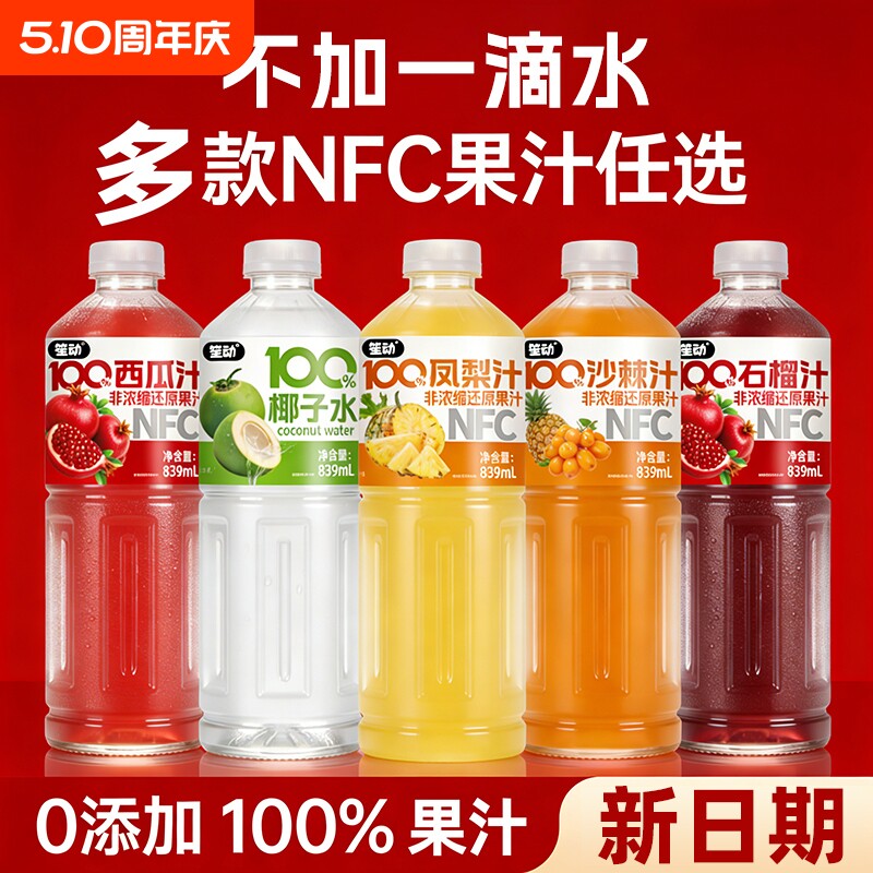 【多口味】100%NFC纯果汁839ml大瓶装西瓜石榴沙棘汁椰子春节好礼