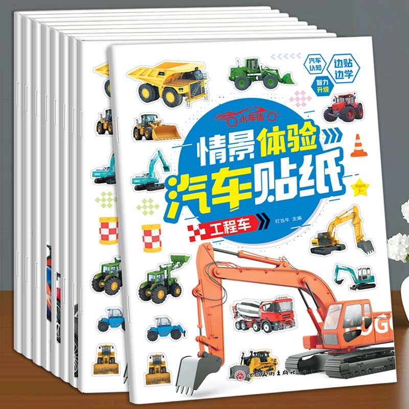 汽车工程车贴纸书2-3到6岁专注力训练贴纸书全脑开发益智早教玩具