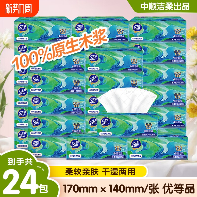 中顺洁柔抽纸24包纸巾纸巾3层70抽餐巾纸面巾纸家用卫生纸实惠装