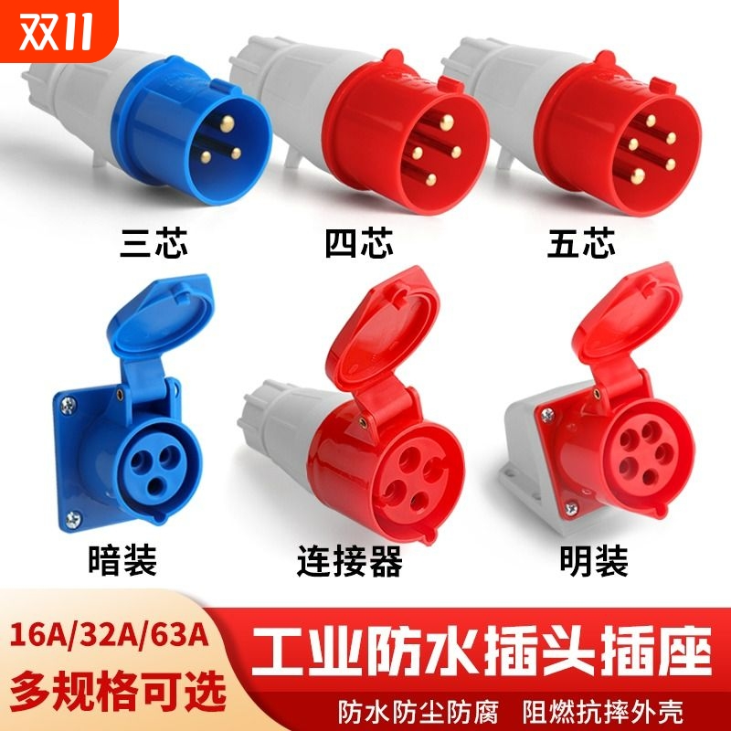 防水工业插头