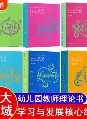 学前儿童学习与发展核心经验PCK数学语言健康社会艺术科学五大领域幼儿园幼师教师教材教案教学专业类3至-6岁指南教育幼教用书书籍