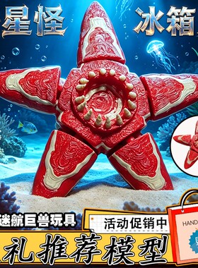 深海迷航巨兽海星怪模型手办玩具
