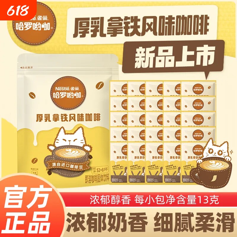 20包】雀巢咖啡厚乳拿铁风味哈罗三合一学生速溶礼袋装咖啡粉