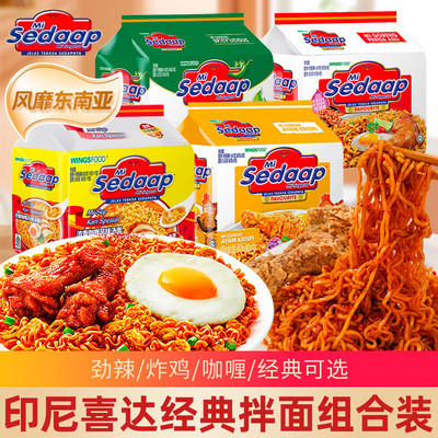 辉英喜达印尼进口方便面Sedaap喜达原味多干拌面捞面90g网红泡面