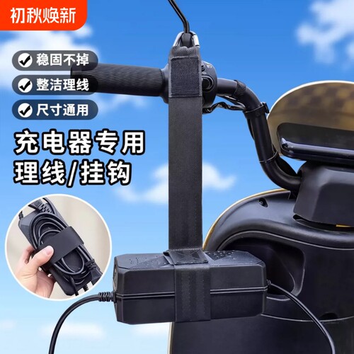 电动车充电器收纳挂钩电瓶车充电固定挂绳绑带理线器绕线充电神器