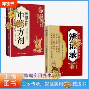 家庭使用中药方剂辨证录一本书讲清楚大全医学经验集成人体手册中医调理医目了然做自己的百病食疗书实用临床特效养生基础正版
