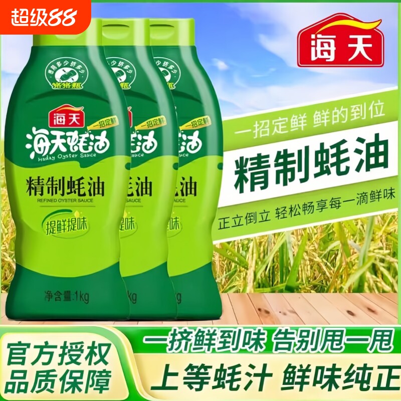 海天蚝油耗油1kg炒菜蚝汁家用挤挤装厨房调味品上等调料金标鲜味
