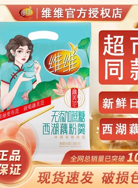 维维无添加蔗糖杭州西湖藕粉